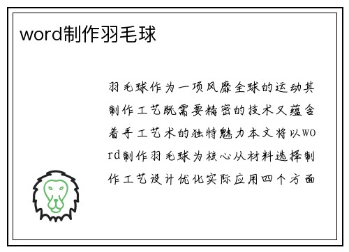 word制作羽毛球