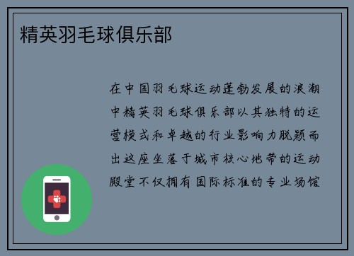 精英羽毛球俱乐部