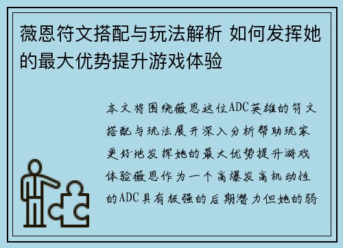 薇恩符文搭配与玩法解析 如何发挥她的最大优势提升游戏体验