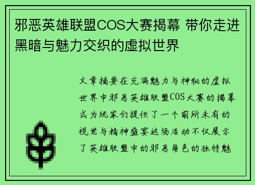 邪恶英雄联盟COS大赛揭幕 带你走进黑暗与魅力交织的虚拟世界