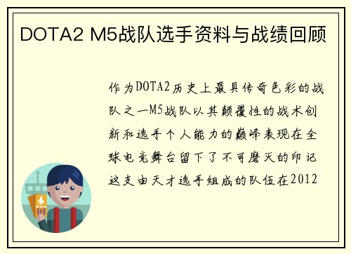 DOTA2 M5战队选手资料与战绩回顾
