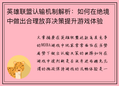 英雄联盟认输机制解析：如何在绝境中做出合理放弃决策提升游戏体验