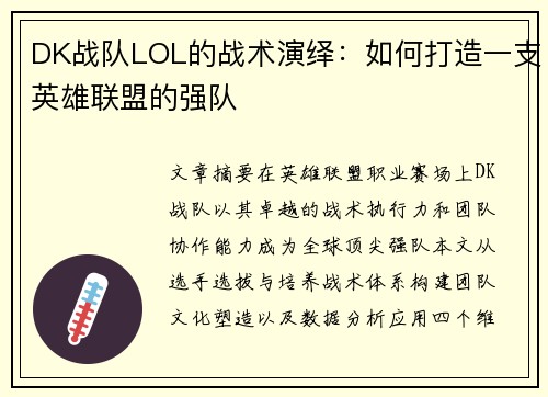 DK战队LOL的战术演绎：如何打造一支英雄联盟的强队