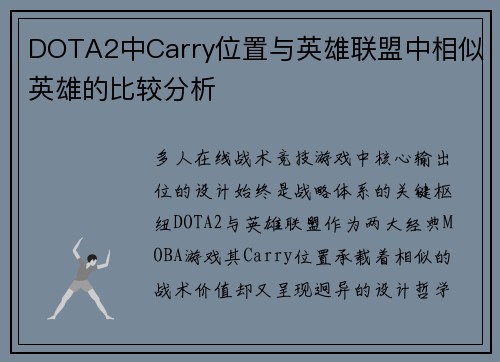 DOTA2中Carry位置与英雄联盟中相似英雄的比较分析