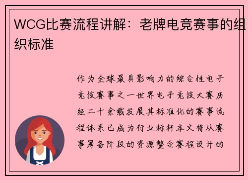 WCG比赛流程讲解：老牌电竞赛事的组织标准