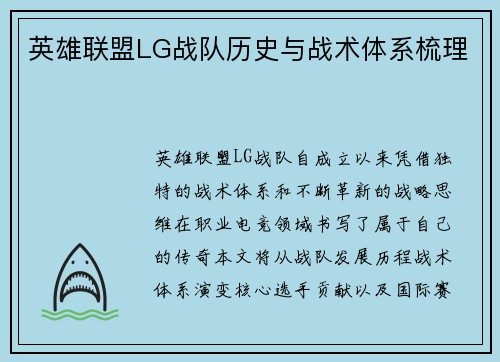 英雄联盟LG战队历史与战术体系梳理