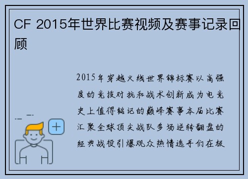 CF 2015年世界比赛视频及赛事记录回顾