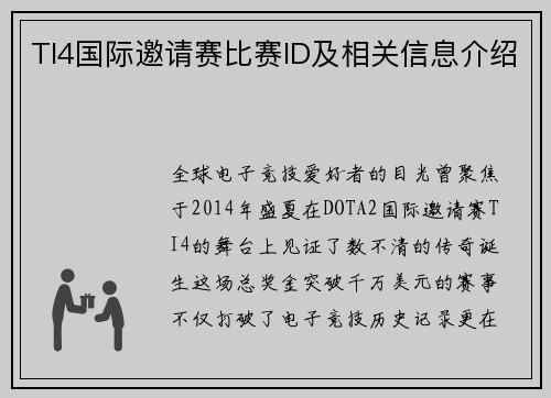 TI4国际邀请赛比赛ID及相关信息介绍