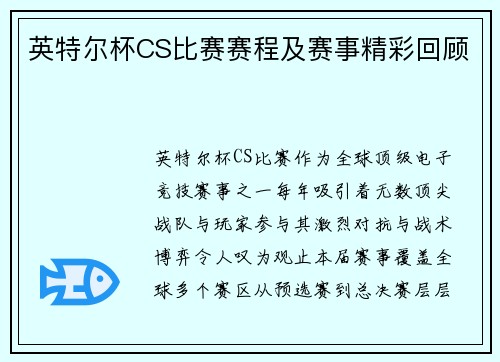 英特尔杯CS比赛赛程及赛事精彩回顾