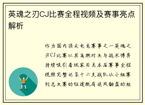 英魂之刃CJ比赛全程视频及赛事亮点解析
