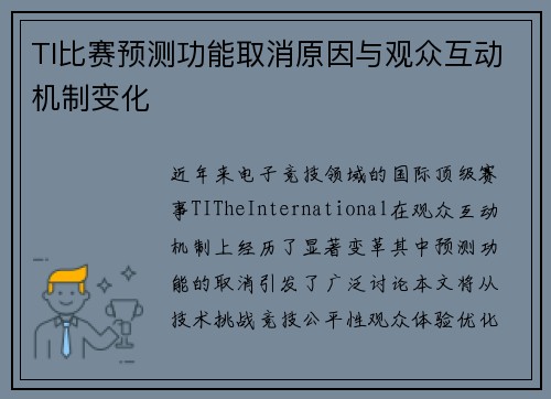 TI比赛预测功能取消原因与观众互动机制变化
