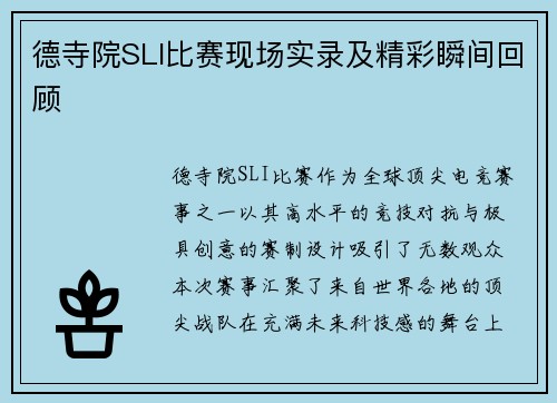 德寺院SLI比赛现场实录及精彩瞬间回顾