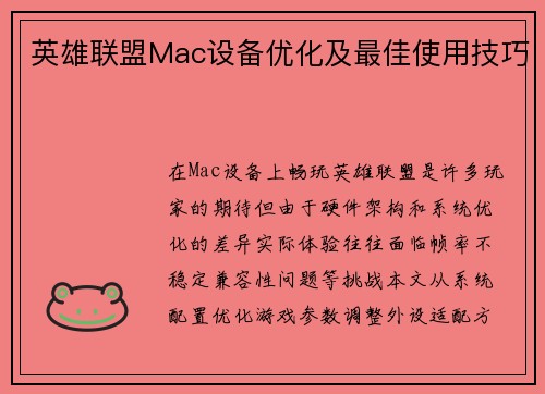 英雄联盟Mac设备优化及最佳使用技巧