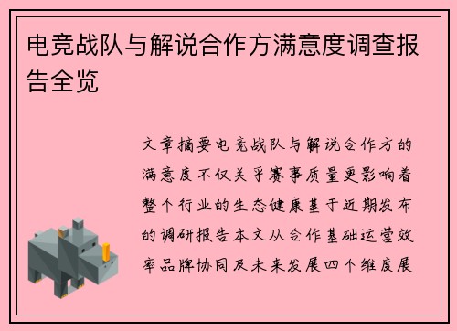 电竞战队与解说合作方满意度调查报告全览