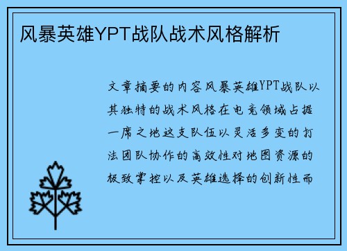 风暴英雄YPT战队战术风格解析
