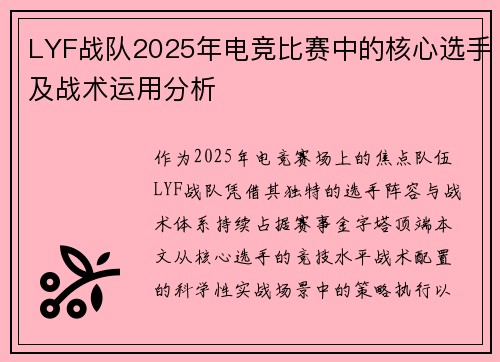 LYF战队2025年电竞比赛中的核心选手及战术运用分析