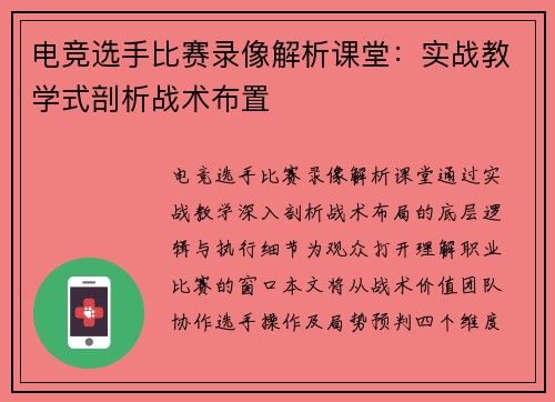 电竞选手比赛录像解析课堂：实战教学式剖析战术布置