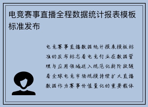 电竞赛事直播全程数据统计报表模板标准发布