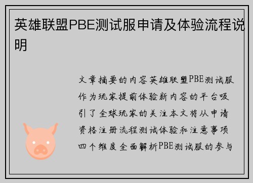 英雄联盟PBE测试服申请及体验流程说明