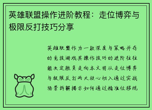 英雄联盟操作进阶教程：走位博弈与极限反打技巧分享