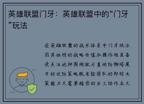 英雄联盟门牙：英雄联盟中的“门牙”玩法