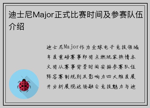迪士尼Major正式比赛时间及参赛队伍介绍