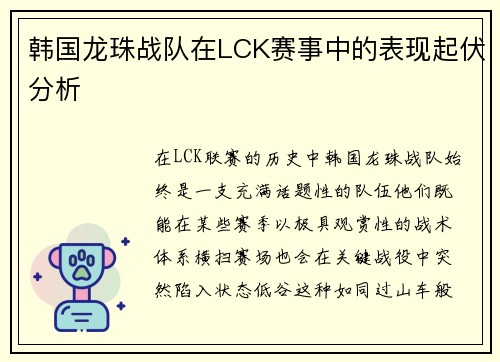 韩国龙珠战队在LCK赛事中的表现起伏分析