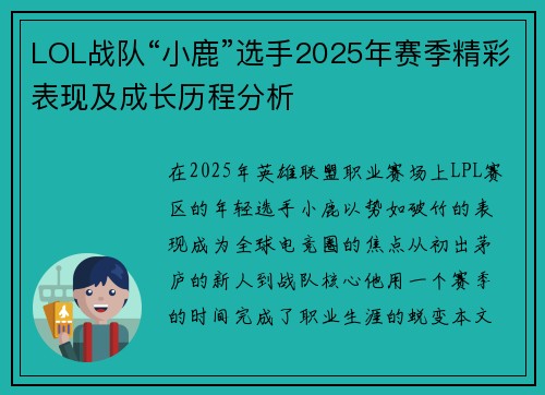LOL战队“小鹿”选手2025年赛季精彩表现及成长历程分析