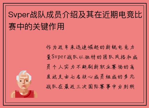 Svper战队成员介绍及其在近期电竞比赛中的关键作用
