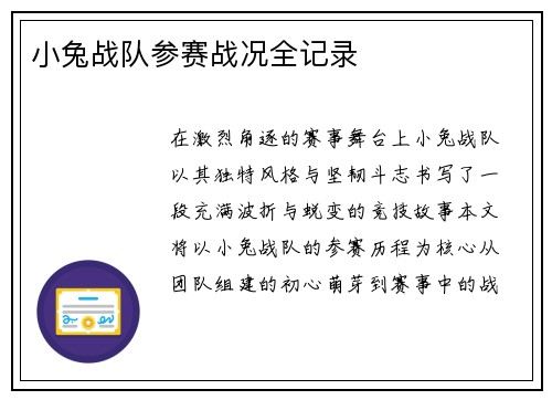 小兔战队参赛战况全记录