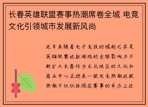 长春英雄联盟赛事热潮席卷全城 电竞文化引领城市发展新风尚