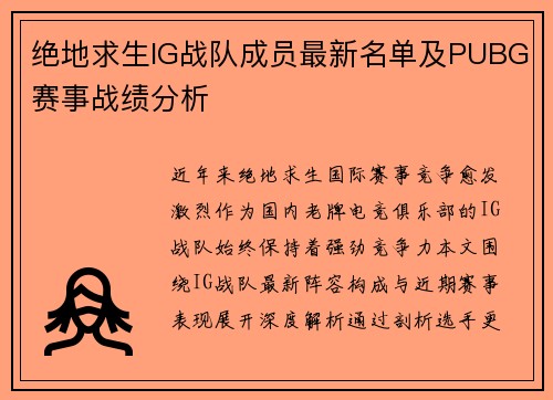 绝地求生IG战队成员最新名单及PUBG赛事战绩分析