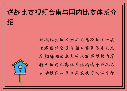 逆战比赛视频合集与国内比赛体系介绍