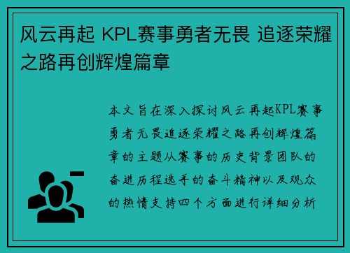 风云再起 KPL赛事勇者无畏 追逐荣耀之路再创辉煌篇章