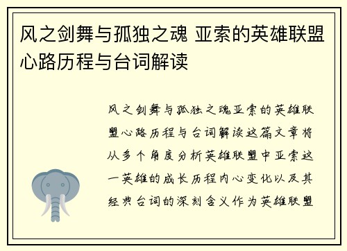 风之剑舞与孤独之魂 亚索的英雄联盟心路历程与台词解读