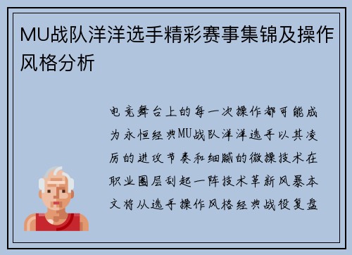 MU战队洋洋选手精彩赛事集锦及操作风格分析