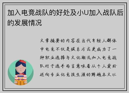 加入电竞战队的好处及小U加入战队后的发展情况