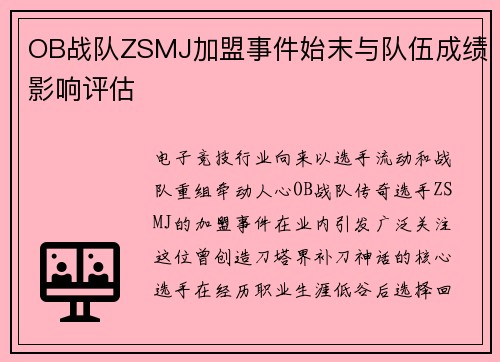 OB战队ZSMJ加盟事件始末与队伍成绩影响评估