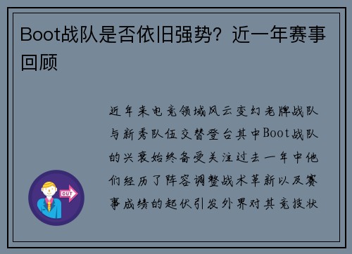 Boot战队是否依旧强势？近一年赛事回顾