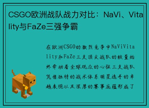 CSGO欧洲战队战力对比：NaVi、Vitality与FaZe三强争霸