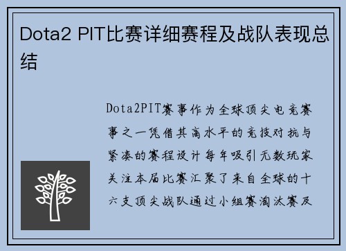Dota2 PIT比赛详细赛程及战队表现总结
