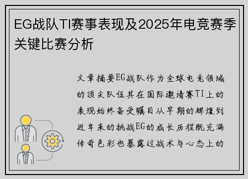 EG战队TI赛事表现及2025年电竞赛季关键比赛分析