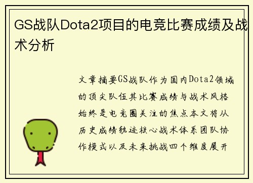 GS战队Dota2项目的电竞比赛成绩及战术分析