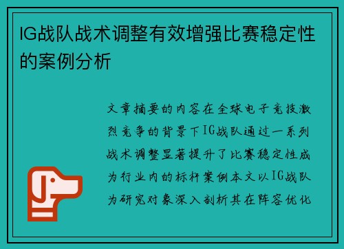 IG战队战术调整有效增强比赛稳定性的案例分析