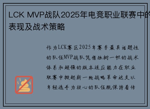 LCK MVP战队2025年电竞职业联赛中的表现及战术策略