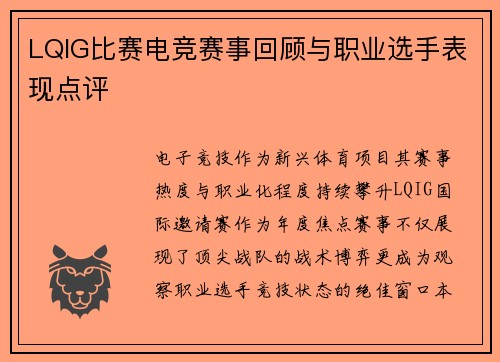 LQIG比赛电竞赛事回顾与职业选手表现点评