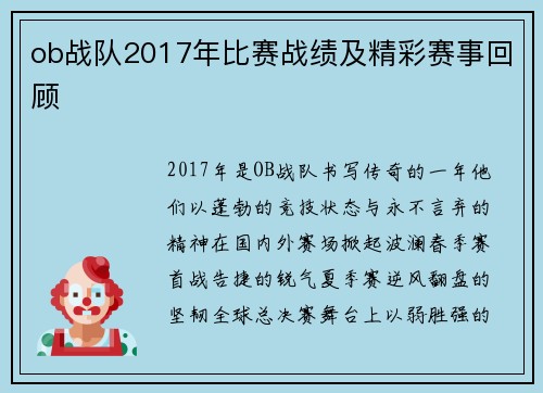ob战队2017年比赛战绩及精彩赛事回顾