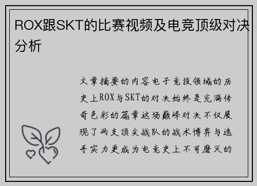 ROX跟SKT的比赛视频及电竞顶级对决分析