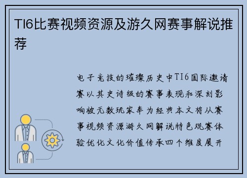 TI6比赛视频资源及游久网赛事解说推荐
