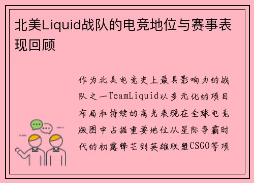 北美Liquid战队的电竞地位与赛事表现回顾